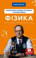 Книга Павло Віктор «Фізика. Молекулярна будова речовини і теплові явища. Том 2» 978-966-993-395-9