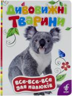 Книга «Дивовижні тварини» 978-966-462-644-3