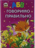 Книга «Говоримо правильно» 978-617-695-430-9