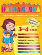 Книга Наталья Коваль  «Навчалочка. 3-4 роки» 978-617-09-0537-6