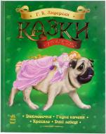 Книга Ганс Андерсен  «Казки у подарунок» 978-617-09-2052-2