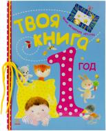 Книга «Твоя книга. 1 год» 978-617-09-1954-0