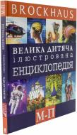 Книга Маркус Вюрмлі  «Велика дитяча ілюстрована енциклопедія М-П» 978-966-14-7025-4