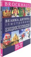 Книга «Brockhaus. Велика дитяча ілюстрована енциклопедія» 978-966-147-766-6