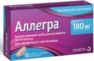 Аллегра 180 мг №10 таблетки 180 мг