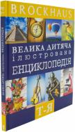 Книга Маркус Вюрмлі  «Велика дитяча ілюстрована енциклопедія» 978-966-14-7913-4