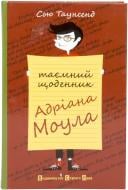 Книга Сью Таунсенд «Таємний Щоденник Адріана Моула» 978-617-679-029-7 Книга Сью Таунсенд «Таємний Щоденник Адріана Моула» 978-617-679-029-7