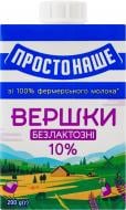 Вершки ПРОСТОНАШЕ безлактозні 10% 200г