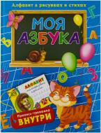 Книга Володимир Верховень  «Моя азбука. Алфавит в рисунках и стихах» 978-966-14-8725-2