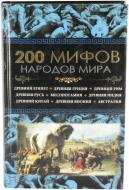 Книга «200 мифов народов мира» 978-966-146-317-1