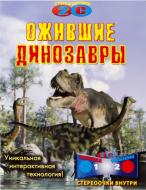 Книга «Ожившие динозавры» 978-966-14-6922-7