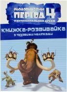 Книга «Льодовиковий період-4. Континентальний дрейф» 978-617-500-412-8