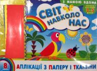 Книга «Альбом аплікації з паперу і тканини Світ навколо нас» 978-966-679-393-8