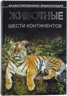 Книга Бойчук Ю.  «Животные шести континентов» 978-966-14-3886-5