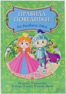 Книга Павло Петруля  «Правила поведінки для вихованих дітей» 978-966-14-8284-4