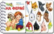 Книга Юлия Каспарова «На фермі» 978-966-746-244-4