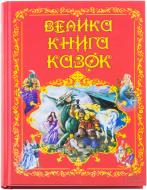 Книга «Велика книга казок» 978-966-14-8267-7