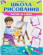 Книга Валентина Пєнова  «Школа рисования. Рисуем за 4 шага» 978-966-147-187-9