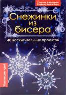 Книга Хоффман У. «Снежинки из бисера. 40 восхитительных проектов» 978-966-14-7728-4 Книга Хоффман У. «Снежинки из бисера. 40 восхитительных проектов» 978-966-14-7728-4
