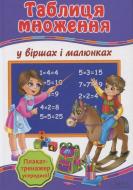 Книга Ганна Матвєєва  «Таблиця множення у віршах і малюнках. Плакат-тренажер. Вчимо таблицю множення» 978-966-14-7064-3