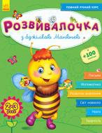 Книга-развивайка Ранок з бджілкою манюнею 2-3 роки