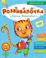 Книга-развивайка Юлия Каспарова «З котом Тарасиком 5-6 років» 978-617-093-736-0