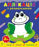 Книга Наталья Коваль  «На ставку» 978-966-746-487-5