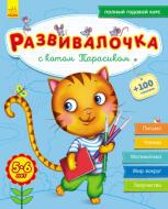 Книга-развивайка Юлия Каспарова «С котом Тарасиком 5-6 лет» 978-617-093-733-9