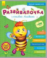 Книга-развивайка Юлия Каспарова «С пчелкой Манюней 2-3 года» 978-617-093-734-6