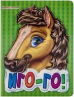 Книга Ирина Солнышко  «Иго-го» 978-966-31-3135-1