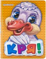 Книга Ирина Солнышко  «Кря-кря» 978-966-31-3136-8