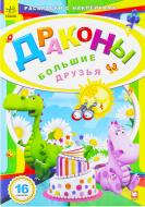 Книга «Драконы. Большие друзья» 978-966-745-641-2