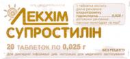 Супростилин №20 таблетки 0,001 г