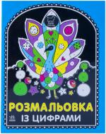 Книга «Розмальовка із цифрами» 978-617-09-1713-3