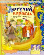 Книга «Летучий корабль и другие сказки» 978-5-9287-2425-2