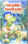 Книга Андрей Усачев  «Сказки и рассказы о животных» 978-5-9287-2326-2