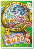 Книга «Хто у воді живе» 978-966-74-5756-3