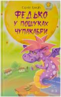 Книга Сергей Гридин «Федько у пошуках Чупакабри» 978-966-2909-84-5