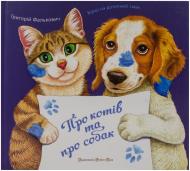Книга Григорий Фалькович  «Про котів та про собак» 978-966-2909-95-1