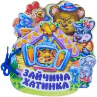 Книга «Зайчина хатинка» 978-966-74-5783-9
