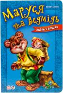 Книга Ірина Сонечко  «Маруся та ведмідь» 978-966-746-213-0