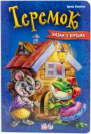 Книга Ирина Солнышко  «Теремок» 978-966-746-307-6