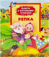 Книга «Репка» 978-966-462-662-7