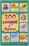 Книга Паніна Н.А.  «200 загадок у віршах» 978-966-14-8733-7