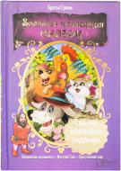 Книга Гримм Братья  «Бременские музыканты. Могучий Ганс. Хрустальный шар» 978-966-14-5288-5