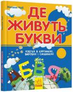 Книга Наталья Чуб  «Де живуть букви» 978-617-09-1907-6