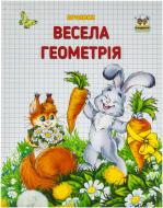 Книга «Весела геометрія» 978-617-729-208-0