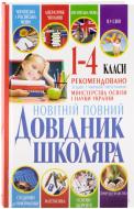 Книга Ольга Исаенко  «Довідник школяра. 1-4 класи» 978-966-14-5727-9