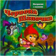 Книга «Червона Шапочка» 978-966-14-4695-2