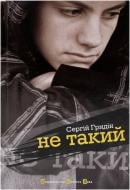 Книга Сергій Гридін  «Не такий» 978-617-679-016-7